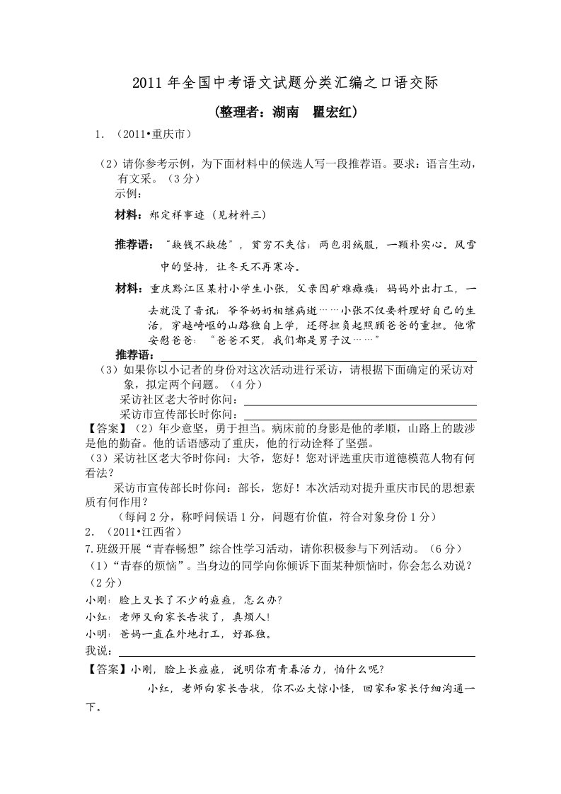 2011年全国中考语文试题分类汇编之口语交际