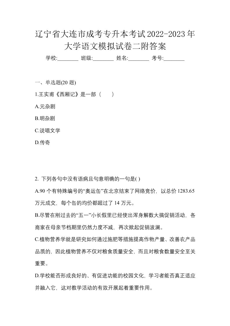 辽宁省大连市成考专升本考试2022-2023年大学语文模拟试卷二附答案