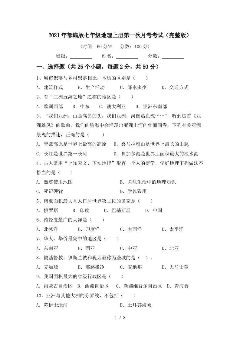 2021年部编版七年级地理上册第一次月考考试完整版