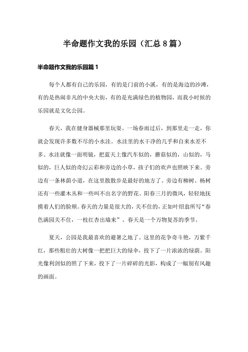 半命题作文我的乐园（汇总8篇）