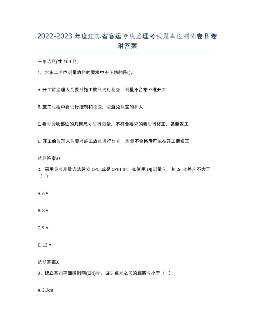 20222023年度江苏省客运专线监理考试题库检测试卷B卷附答案