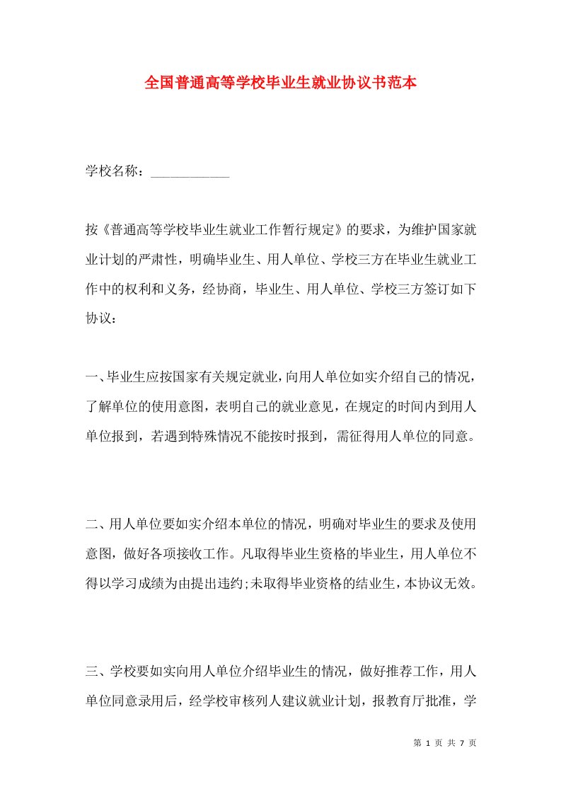 全国普通高等学校毕业生就业协议书范本