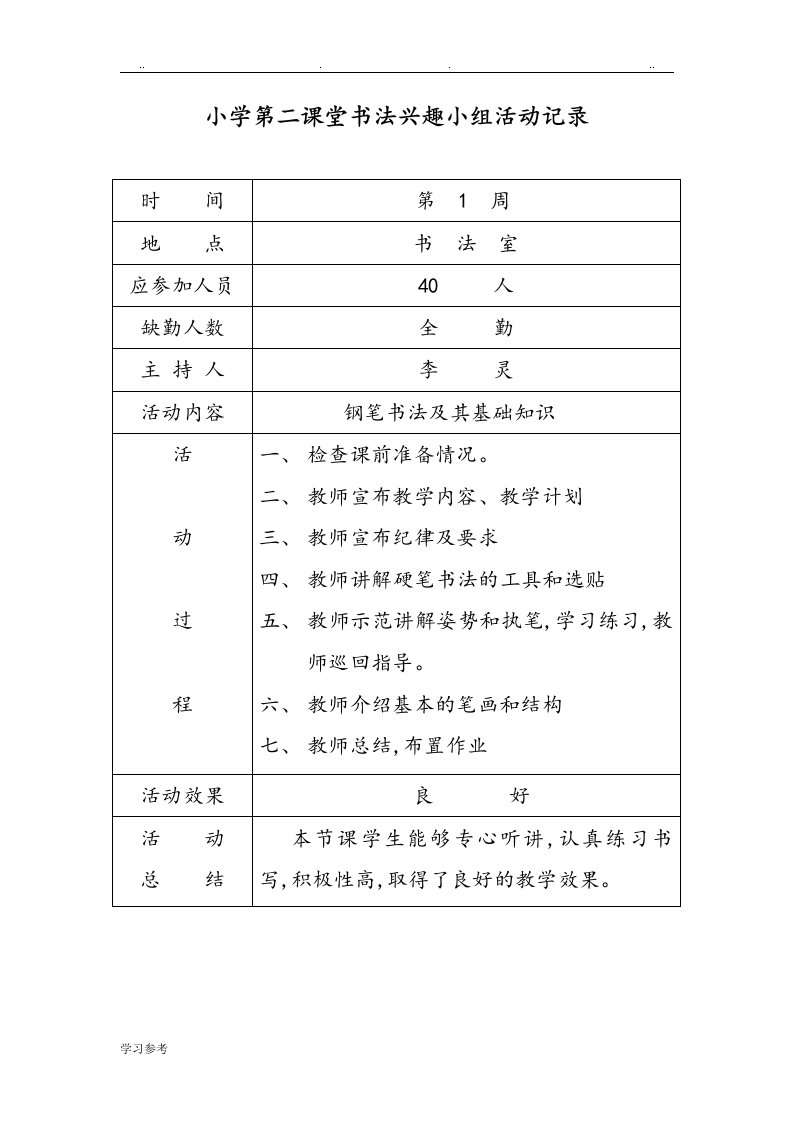 小学第二课堂书法兴趣小组活动记录文本