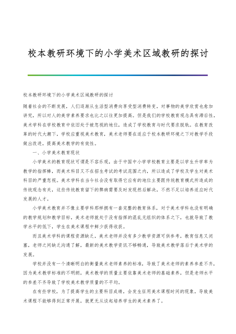 校本教研环境下的小学美术区域教研的探讨