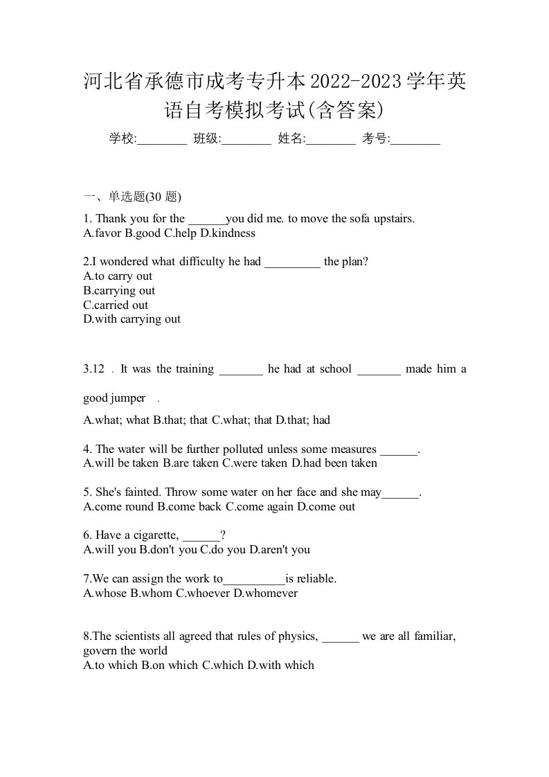 河北省承德市成考专升本2022-2023学年英语自考模拟考试含答案