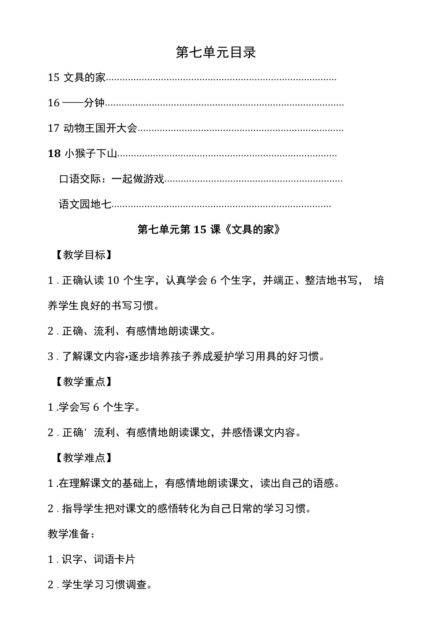 部编版语文一年级下册第七单元教案