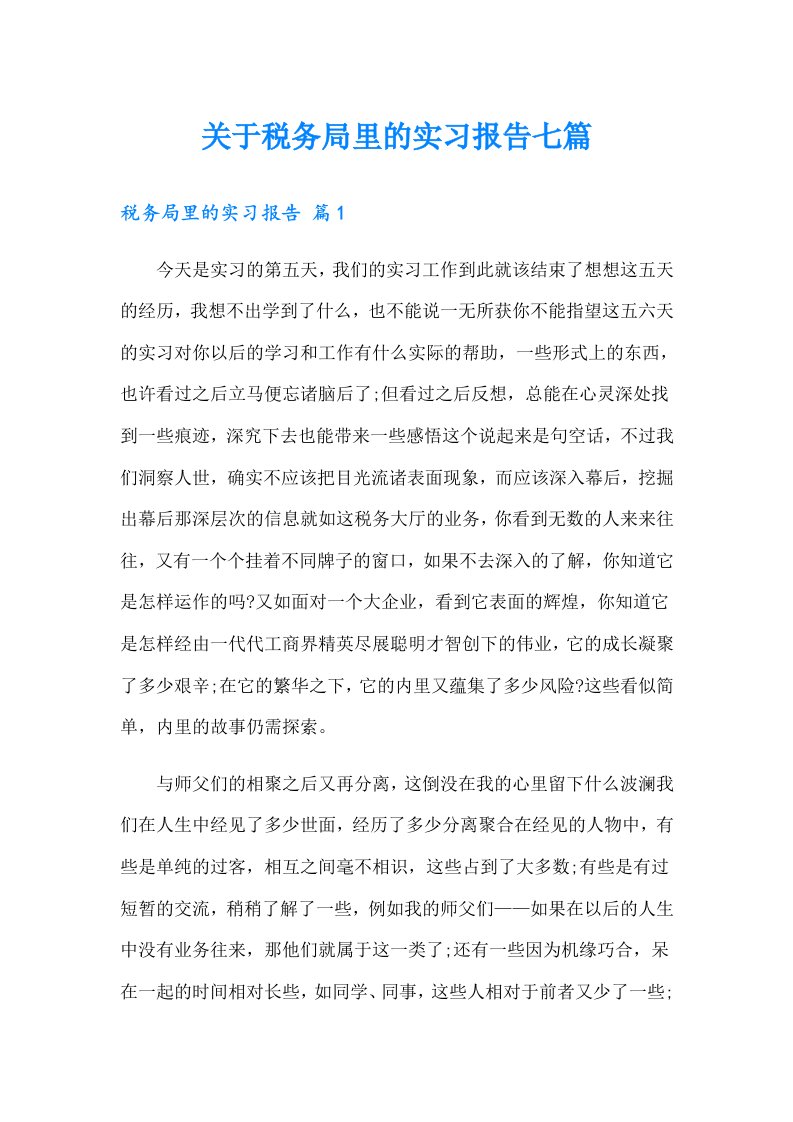 关于税务局里的实习报告七篇