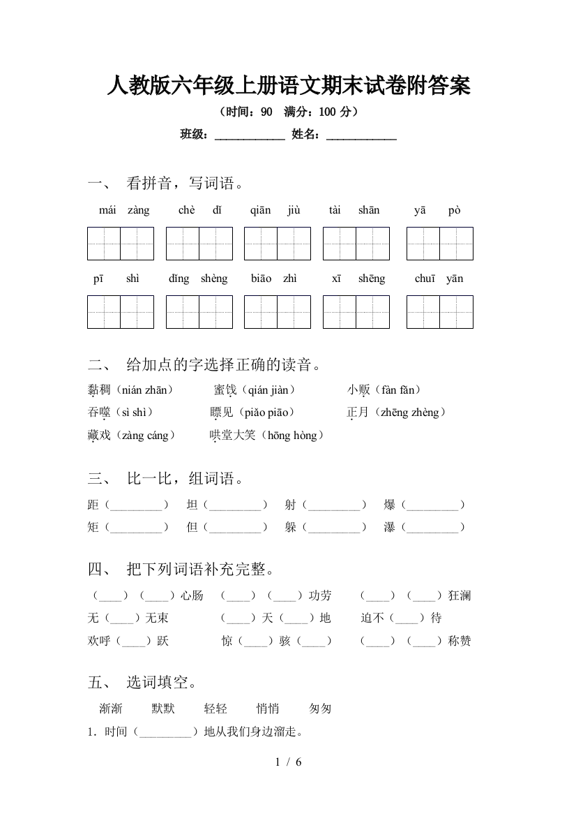 人教版六年级上册语文期末试卷附答案