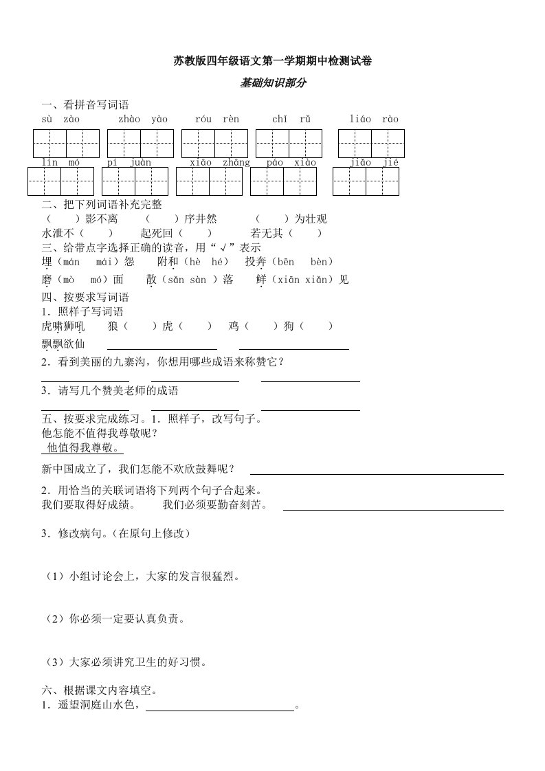 苏教版小学四年级语文上册期中检测试卷共6套