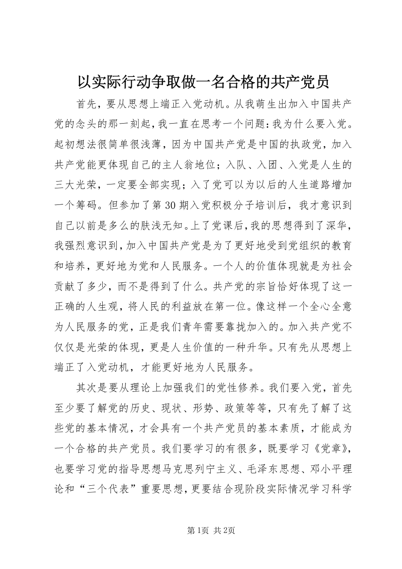 以实际行动争取做一名合格的共产党员