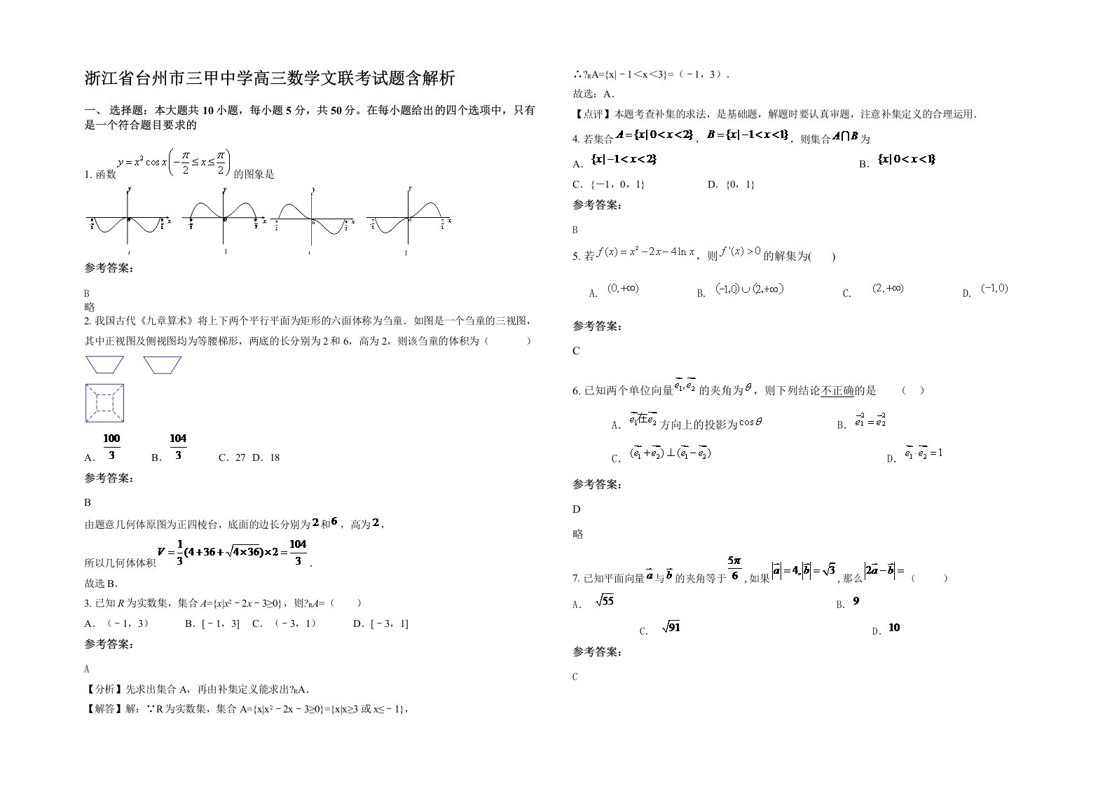 浙江省台州市三甲中学高三数学文联考试题含解析