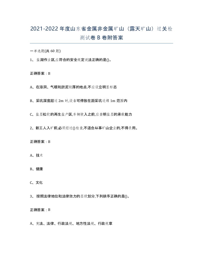 2021-2022年度山东省金属非金属矿山露天矿山过关检测试卷B卷附答案