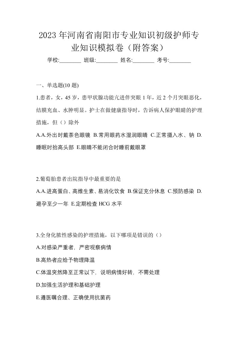 2023年河南省南阳市专业知识初级护师专业知识模拟卷附答案