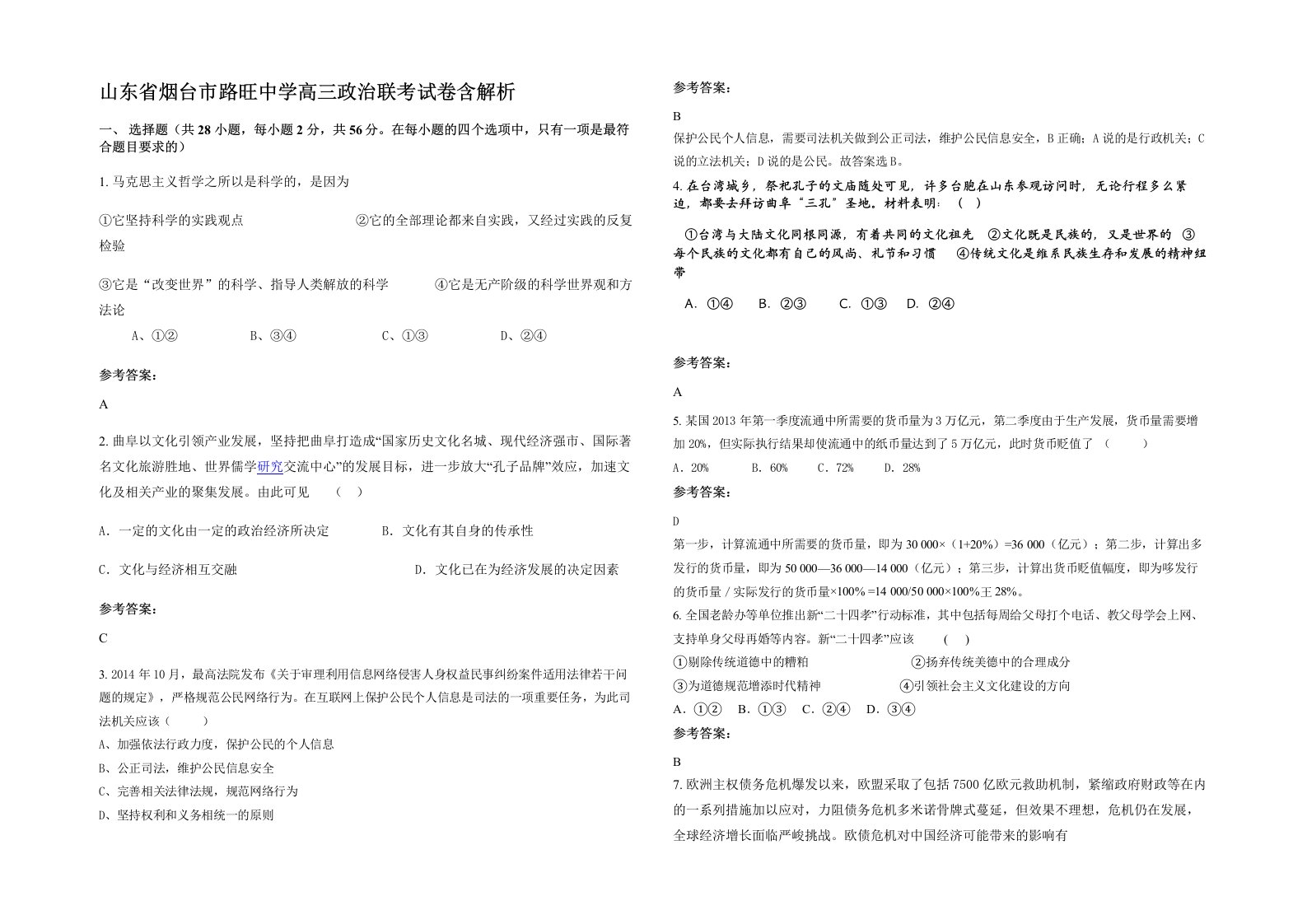 山东省烟台市路旺中学高三政治联考试卷含解析