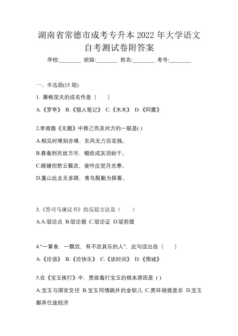 湖南省常德市成考专升本2022年大学语文自考测试卷附答案