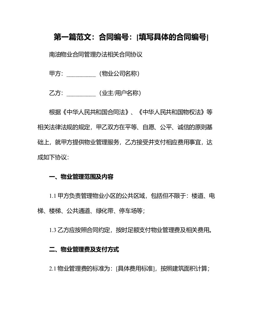 南油物业合同管理办法相关