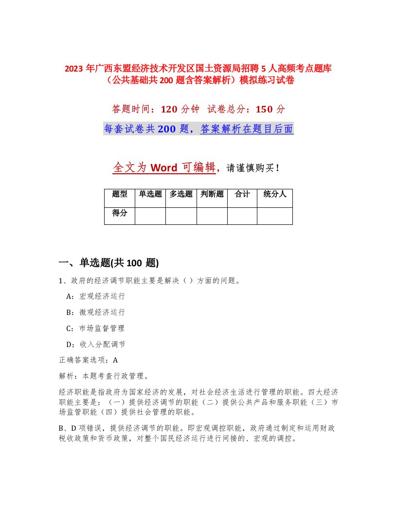 2023年广西东盟经济技术开发区国土资源局招聘5人高频考点题库公共基础共200题含答案解析模拟练习试卷