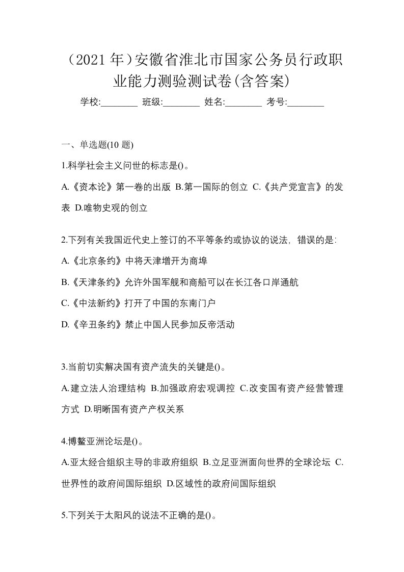 2021年安徽省淮北市国家公务员行政职业能力测验测试卷含答案