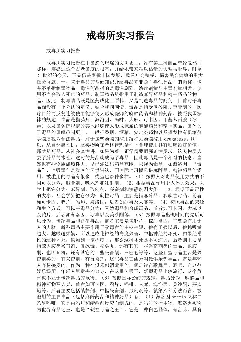 戒毒所实习报告