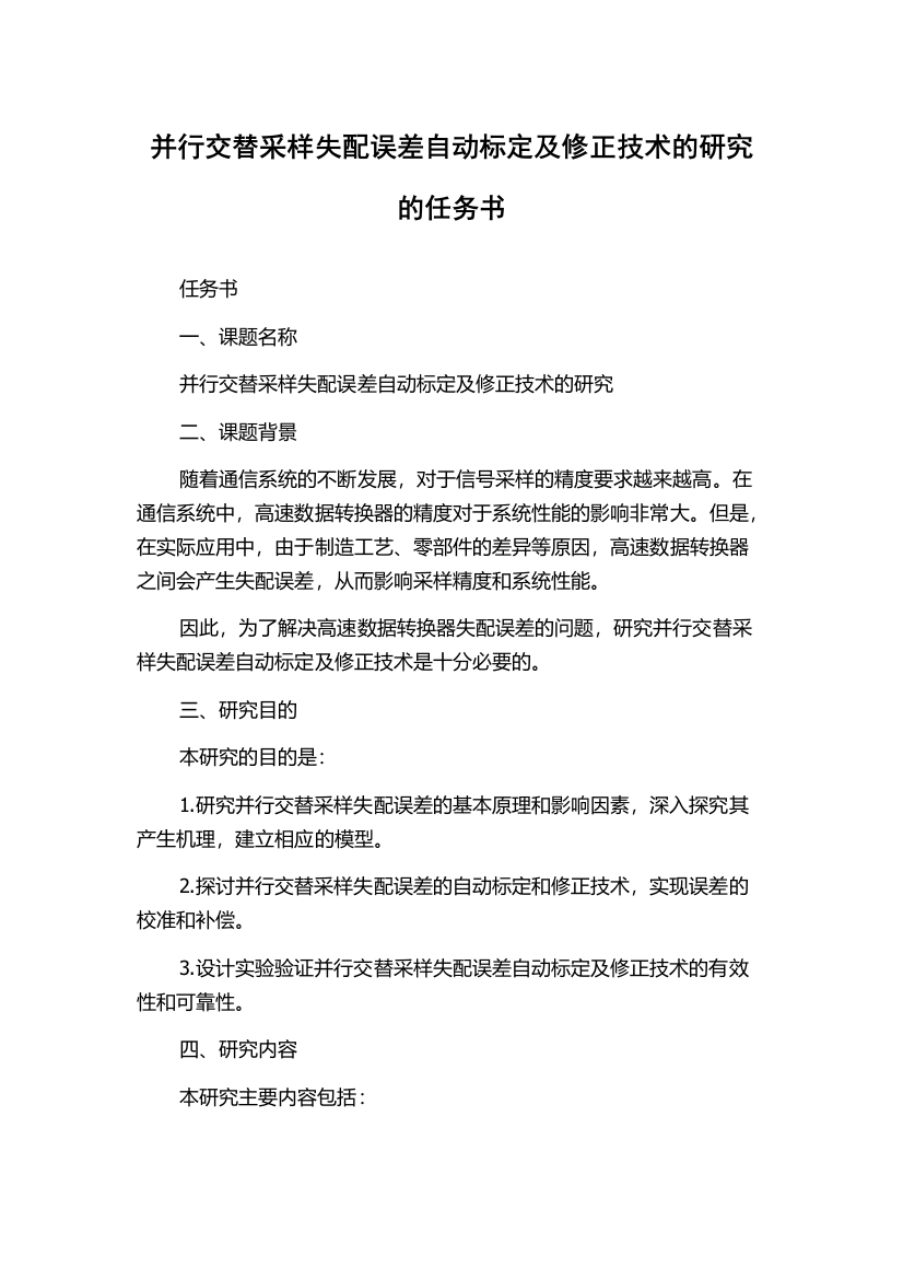 并行交替采样失配误差自动标定及修正技术的研究的任务书