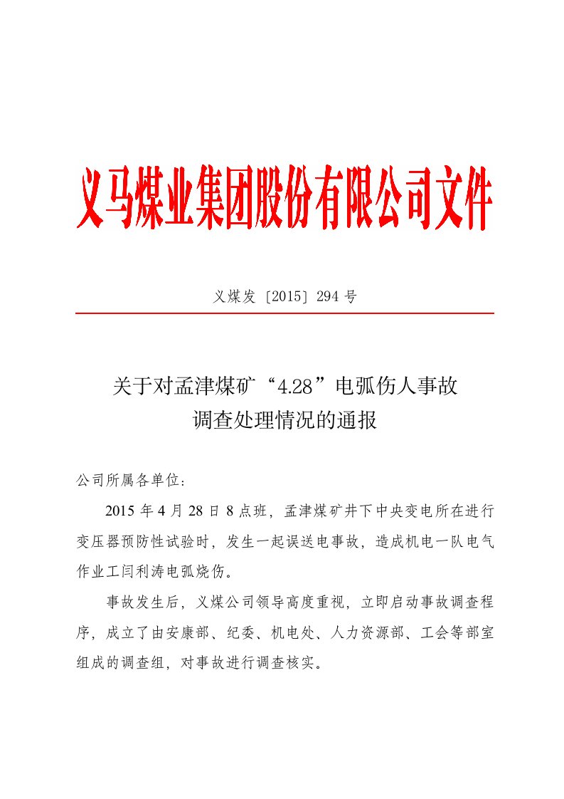 【2019年整理】《关于对孟津煤矿“428”电弧伤人事故的调查处理通报》义煤发〔2015〕294号1