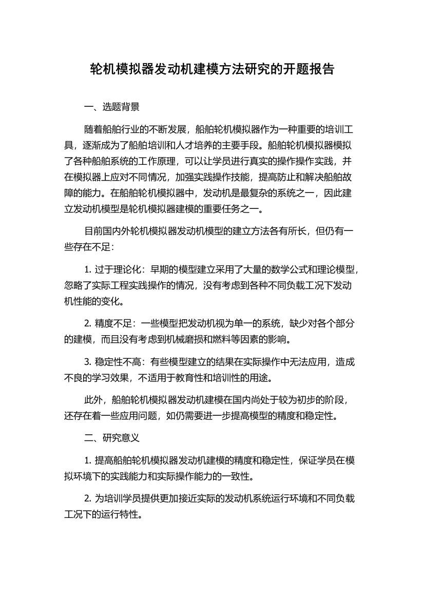 轮机模拟器发动机建模方法研究的开题报告