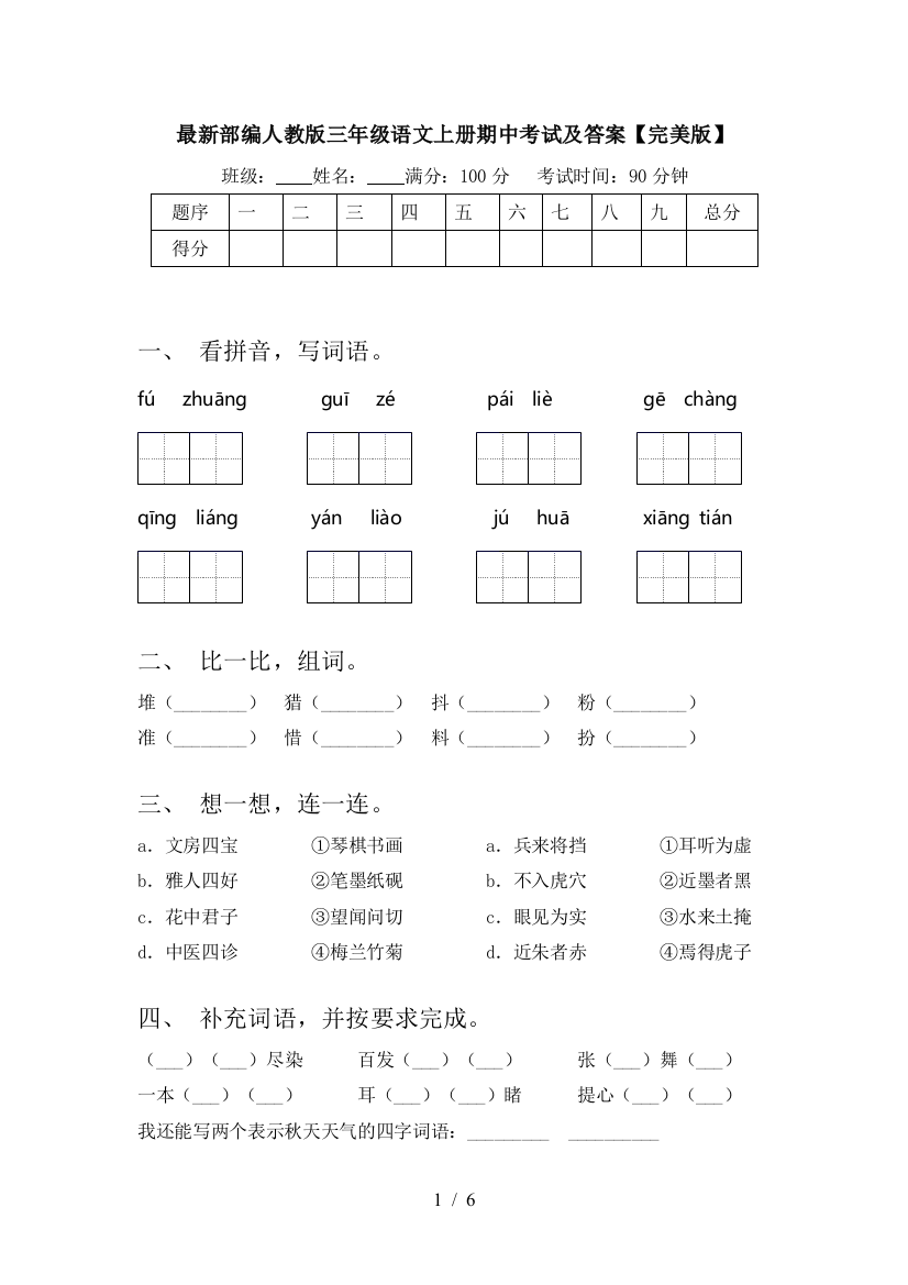 最新部编人教版三年级语文上册期中考试及答案【完美版】