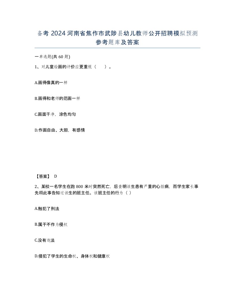 备考2024河南省焦作市武陟县幼儿教师公开招聘模拟预测参考题库及答案