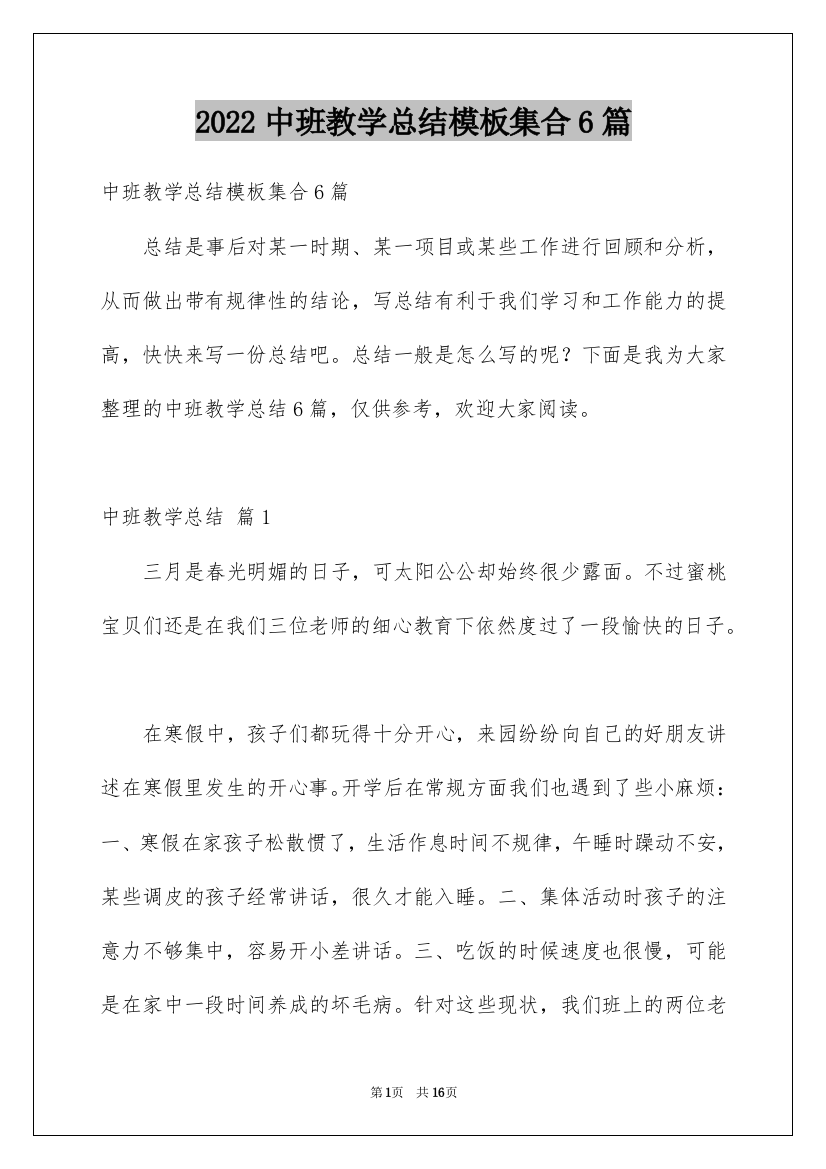 2022中班教学总结模板集合6篇