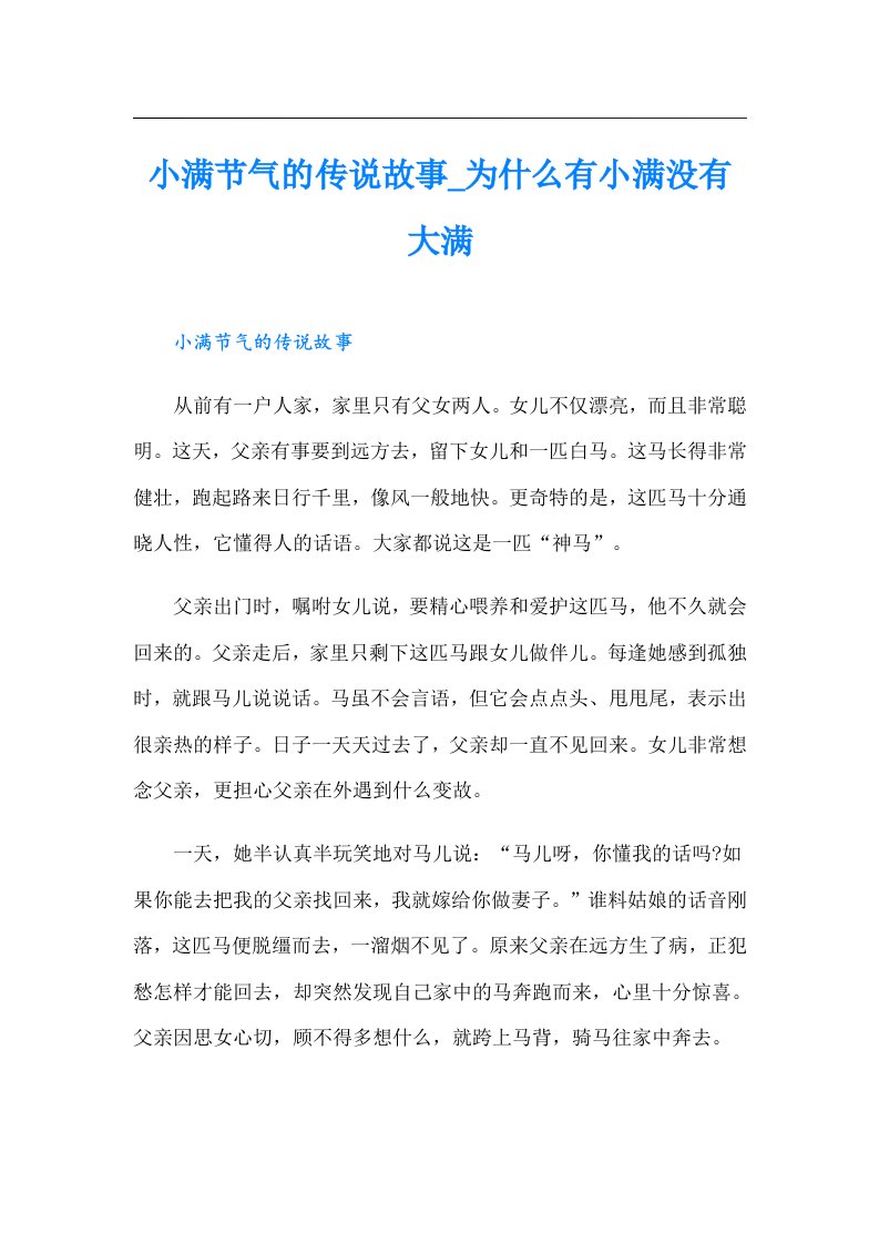 小满节气的传说故事_为什么有小满没有大满