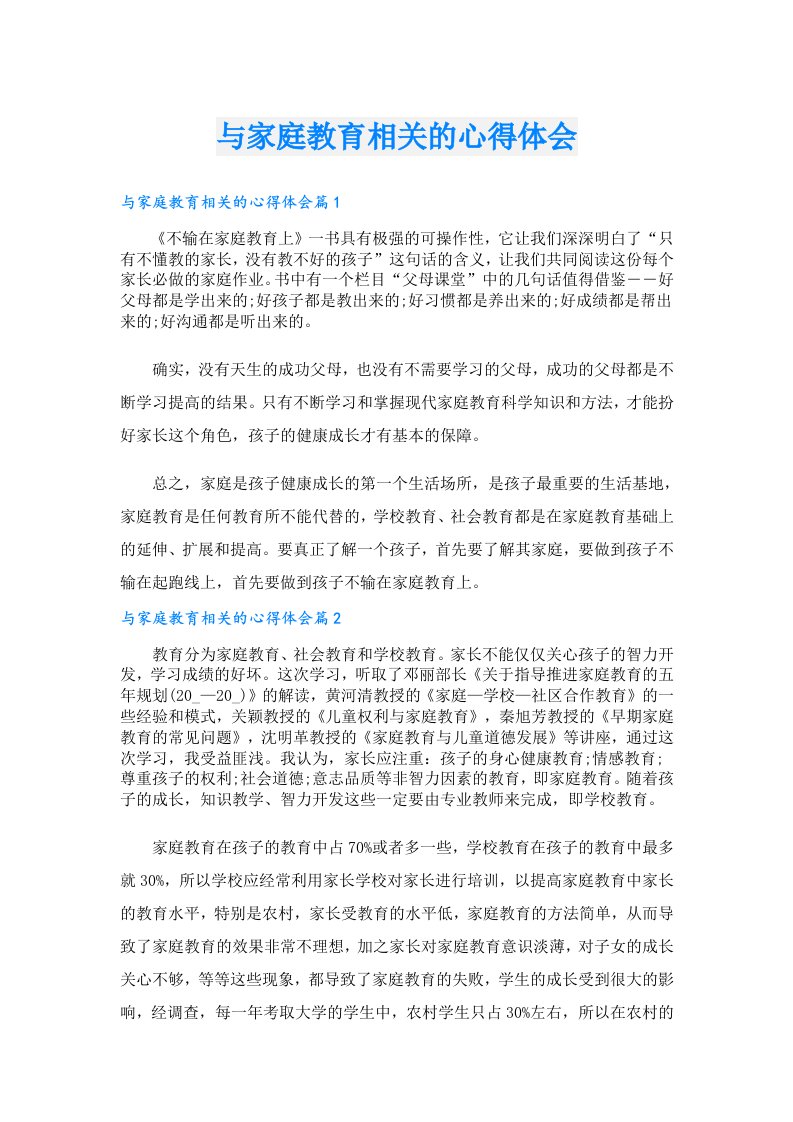 与家庭教育相关的心得体会