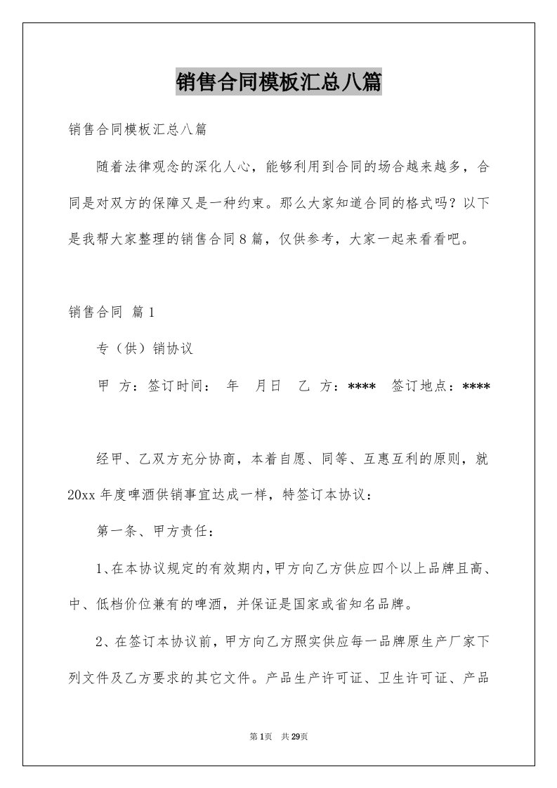 销售合同模板汇总八篇例文8