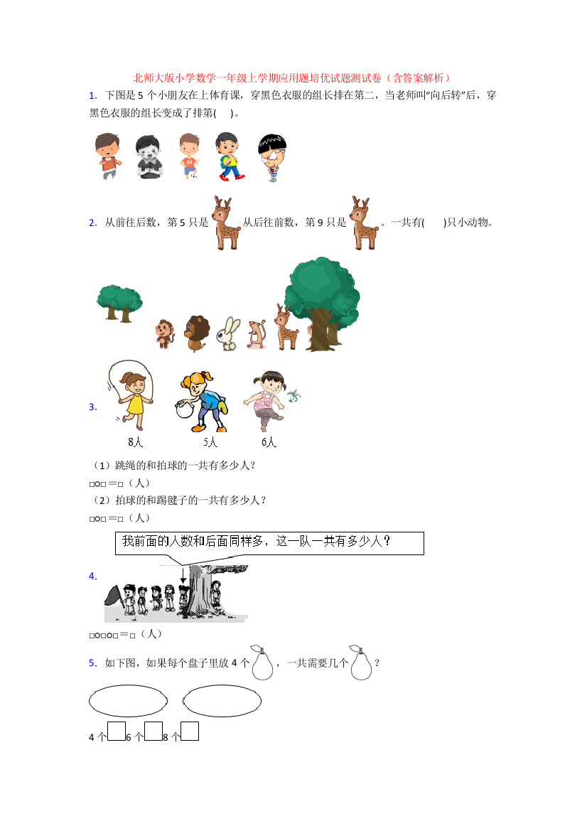 北师大版小学数学一年级上学期应用题培优试题测试卷(含答案解析)