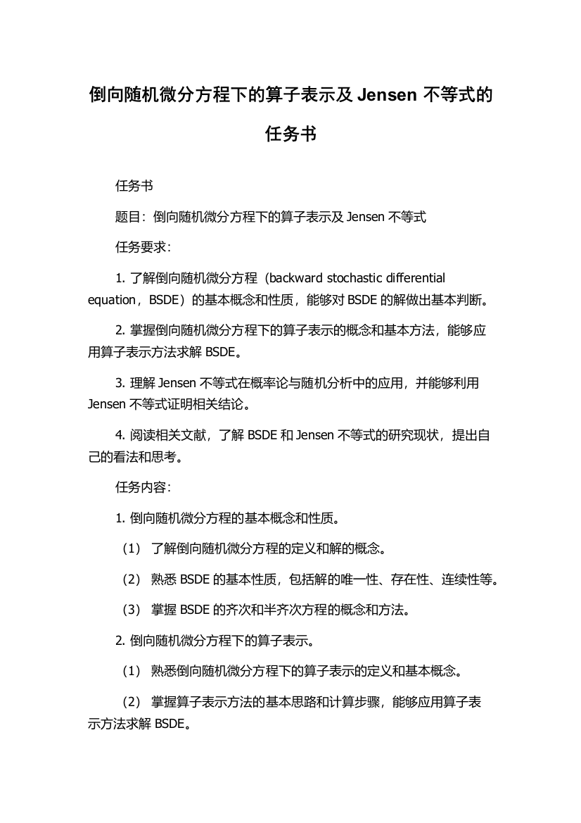 倒向随机微分方程下的算子表示及Jensen不等式的任务书