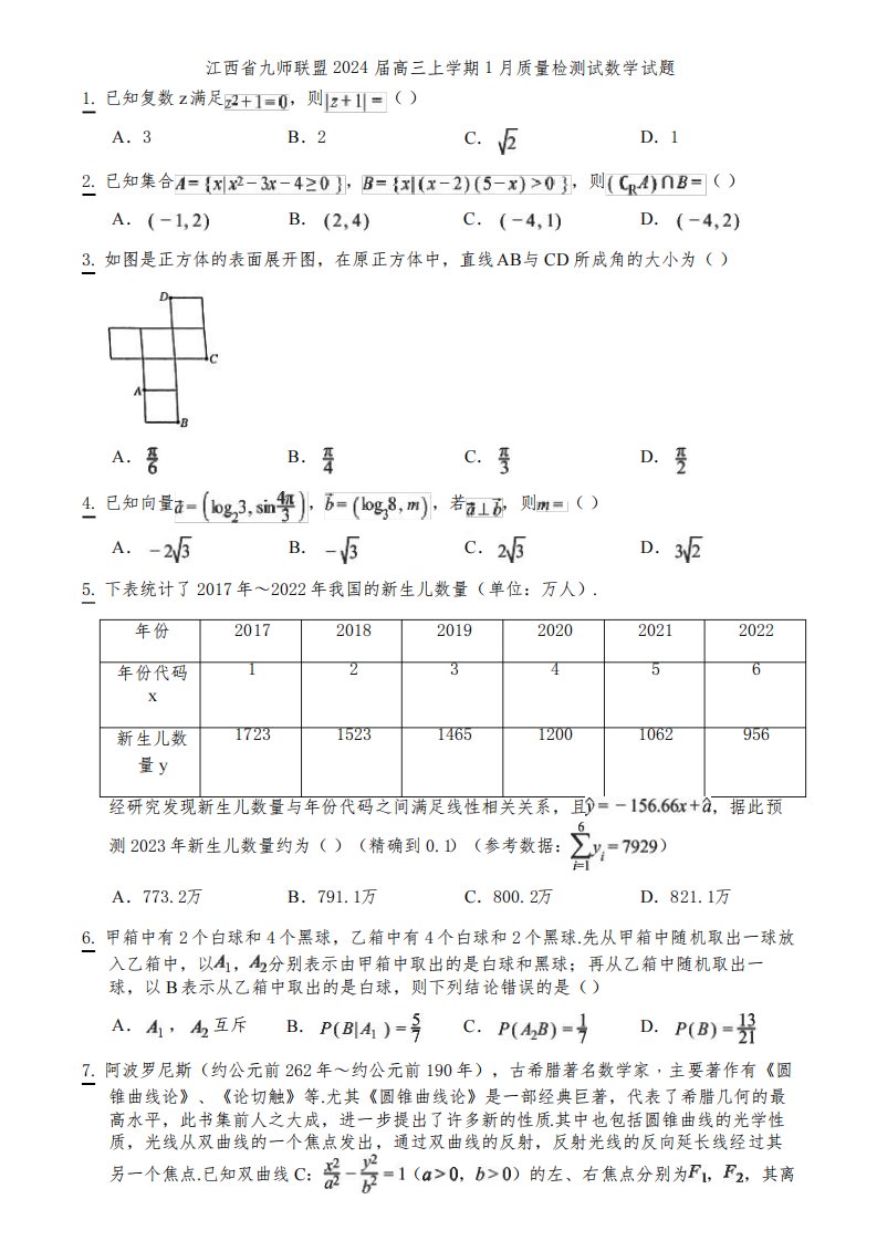 江西省九师联盟2024届高三上学期1月质量检测试数学试题