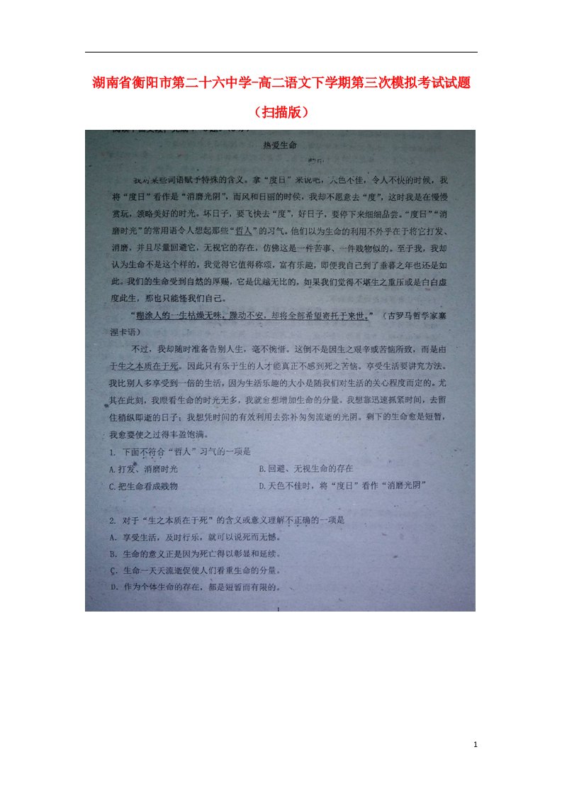 湖南省衡阳市第二十六中学高二语文下学期第三次模拟考试试题（扫描版）