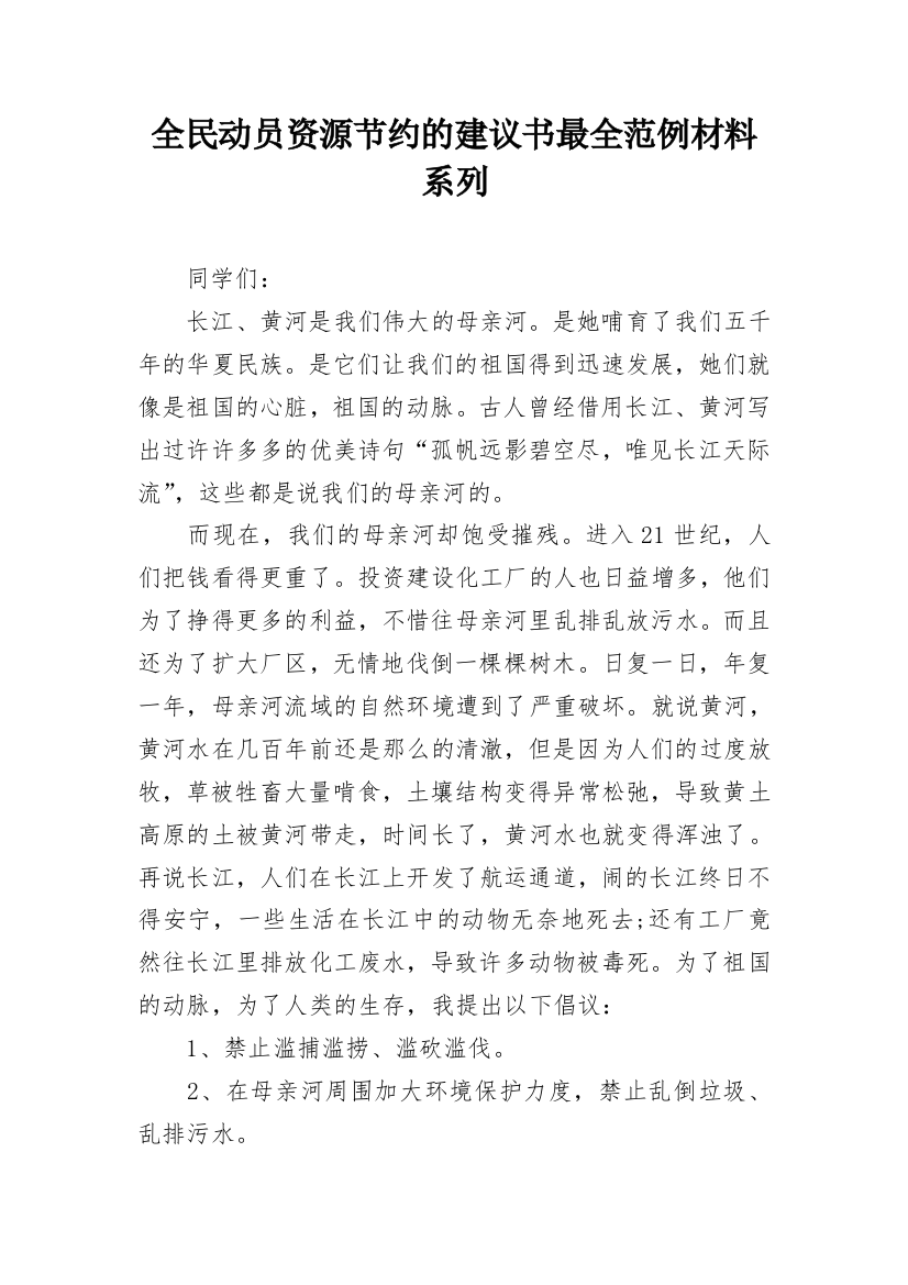 全民动员资源节约的建议书最全范例材料系列