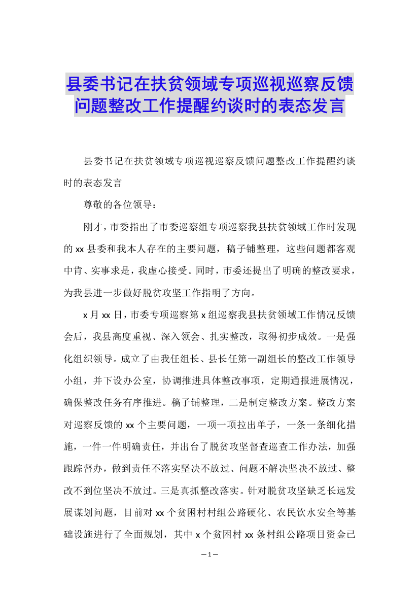 县委书记在扶贫领域专项巡视巡察反馈问题整改工作提醒约谈时的表态发言