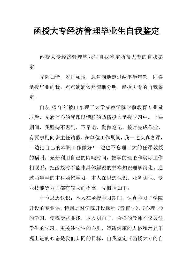 函授大专经济管理毕业生自我鉴定