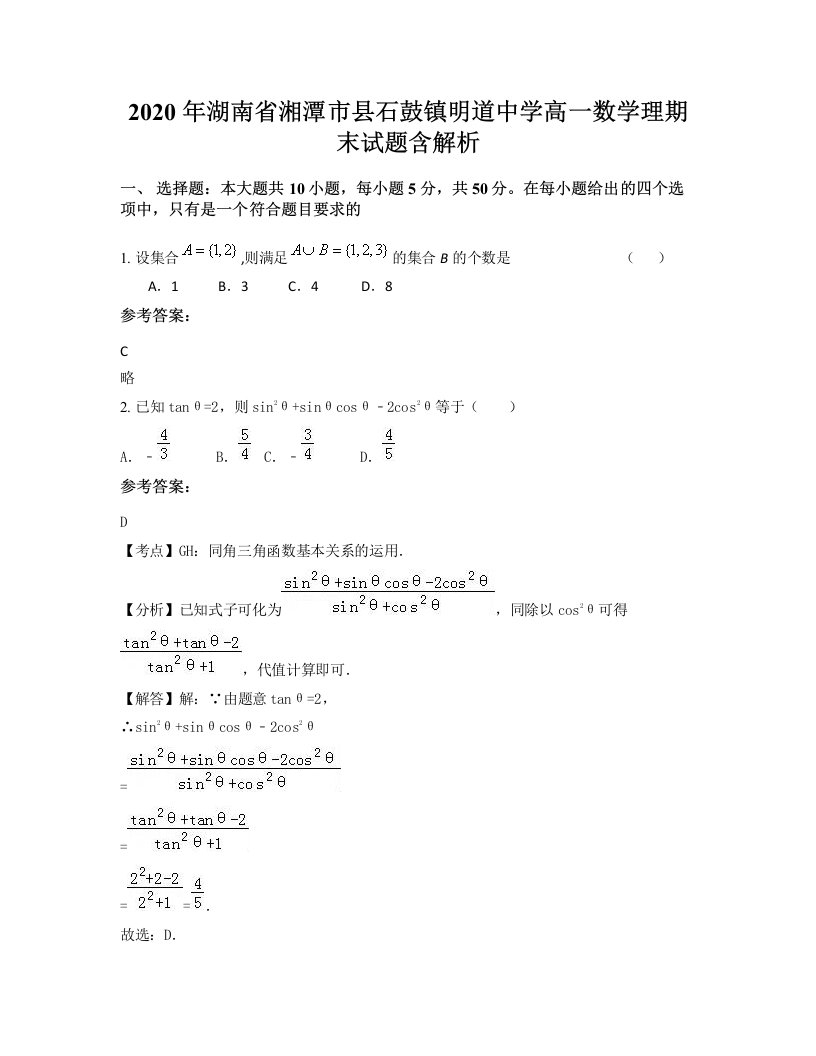 2020年湖南省湘潭市县石鼓镇明道中学高一数学理期末试题含解析