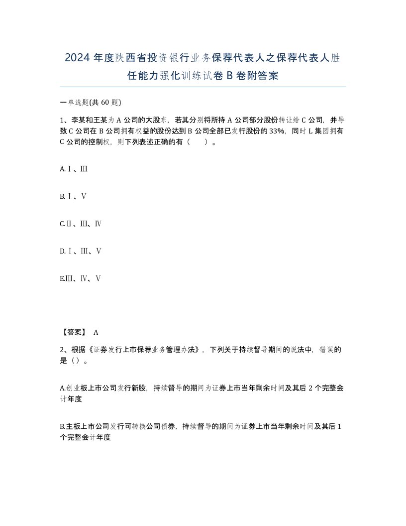 2024年度陕西省投资银行业务保荐代表人之保荐代表人胜任能力强化训练试卷B卷附答案