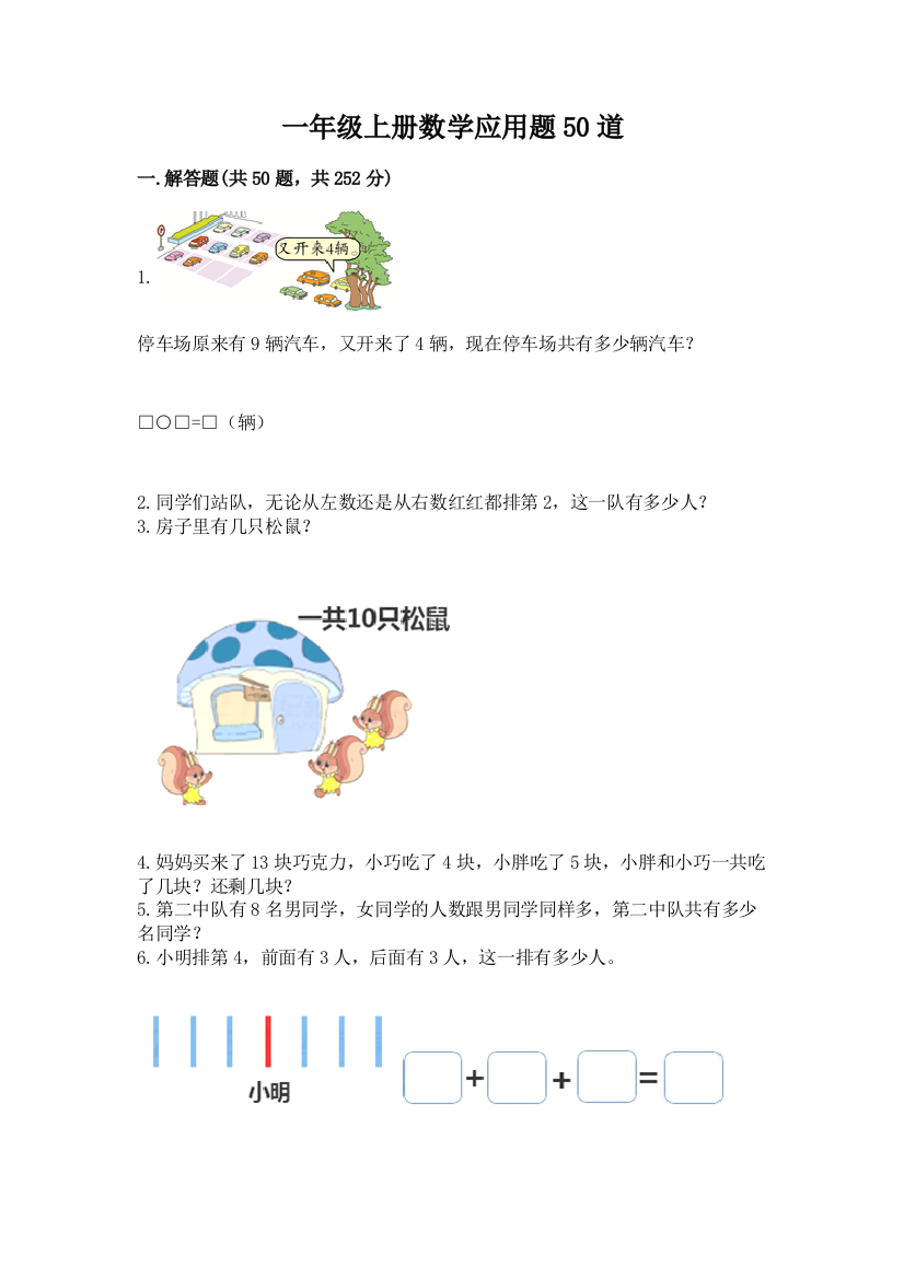 一年级上册数学应用题50道精品(含答案)