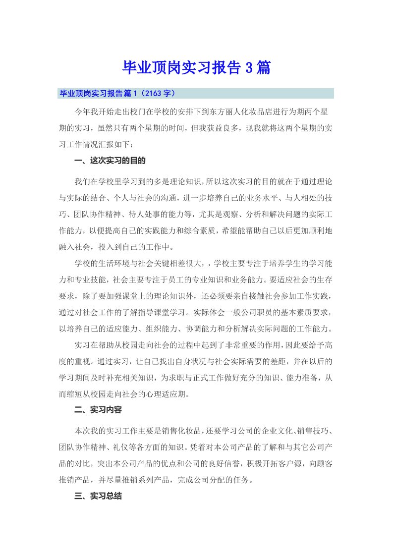 （可编辑）毕业顶岗实习报告3篇