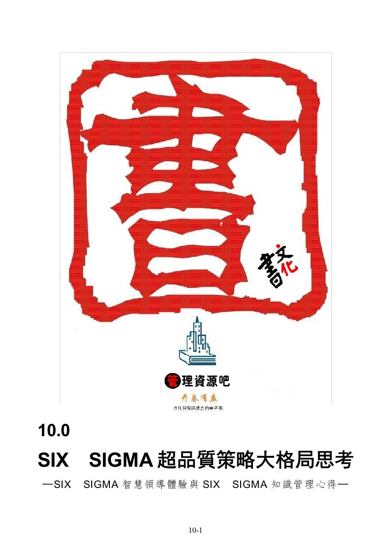 【管理精品】SIXSIGMA超品質策略大格局思考