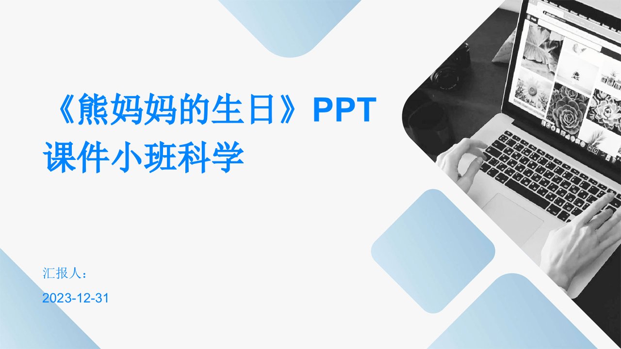 《熊妈妈的生日》PPT课件小班科学