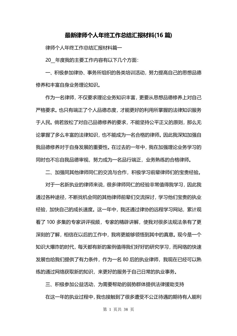 最新律师个人年终工作总结汇报材料16篇