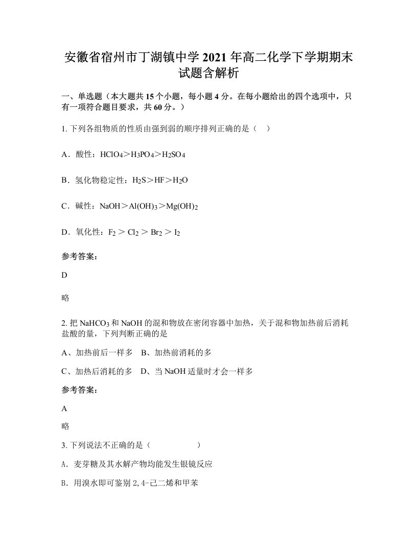 安徽省宿州市丁湖镇中学2021年高二化学下学期期末试题含解析