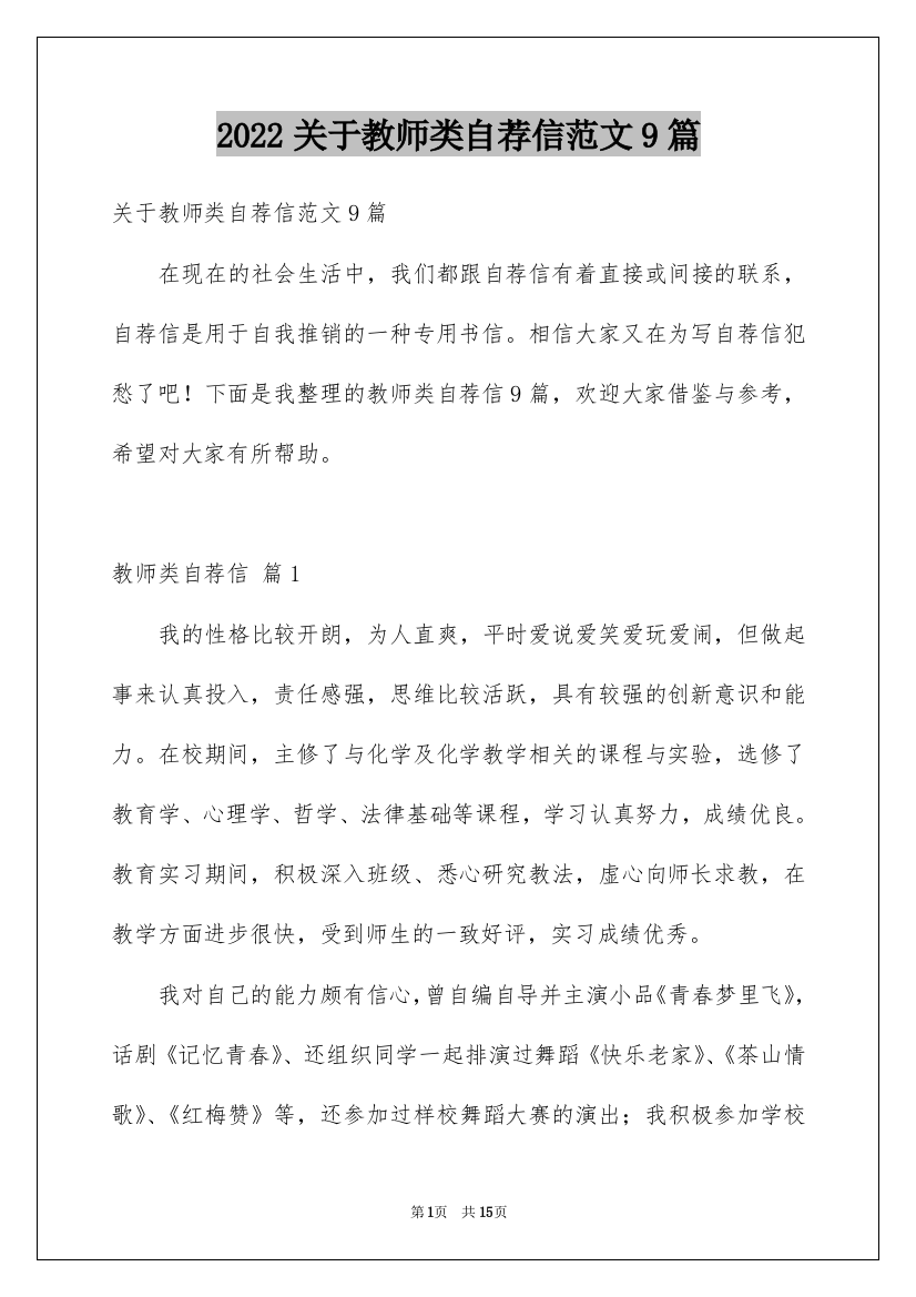 2022关于教师类自荐信范文9篇