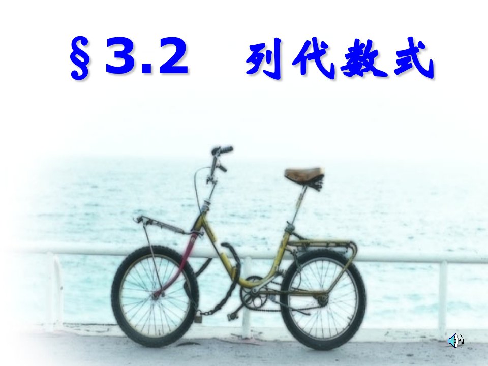 3.2列代数式