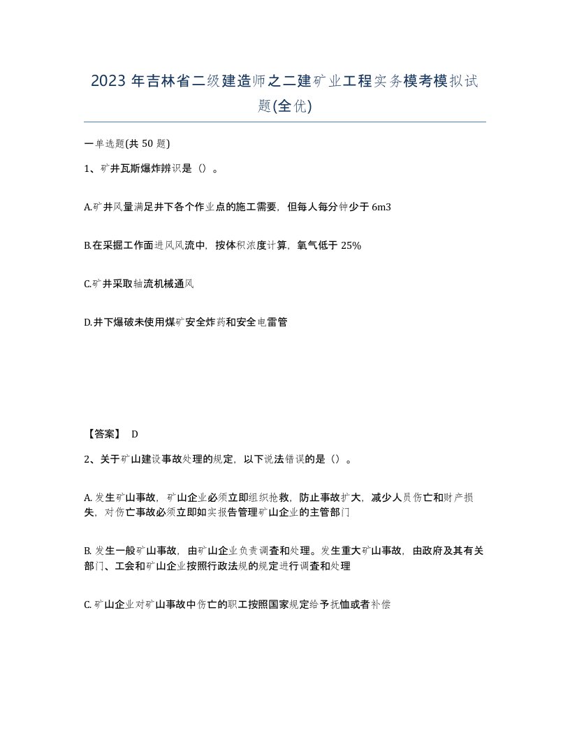 2023年吉林省二级建造师之二建矿业工程实务模考模拟试题全优